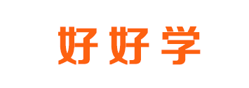好好学