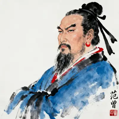 范曾风格水墨人物肖像