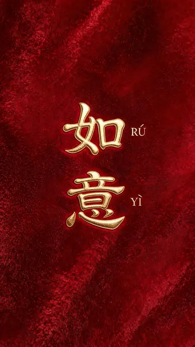 如意烫金篆书海报